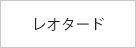 レオタード