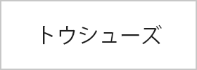 トウシューズ