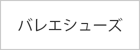 バレエシューズ