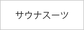 アンダーウェア