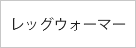 アンダーウェア