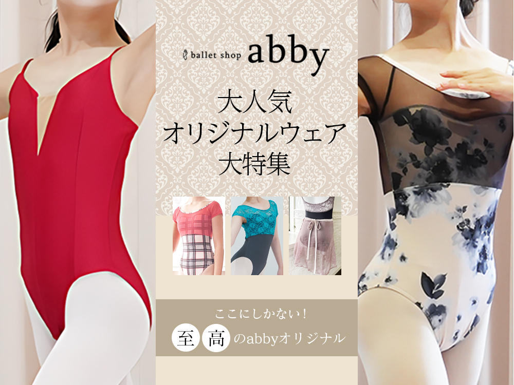 大人気！abbyオリジナルレオタード＆アイテム特集