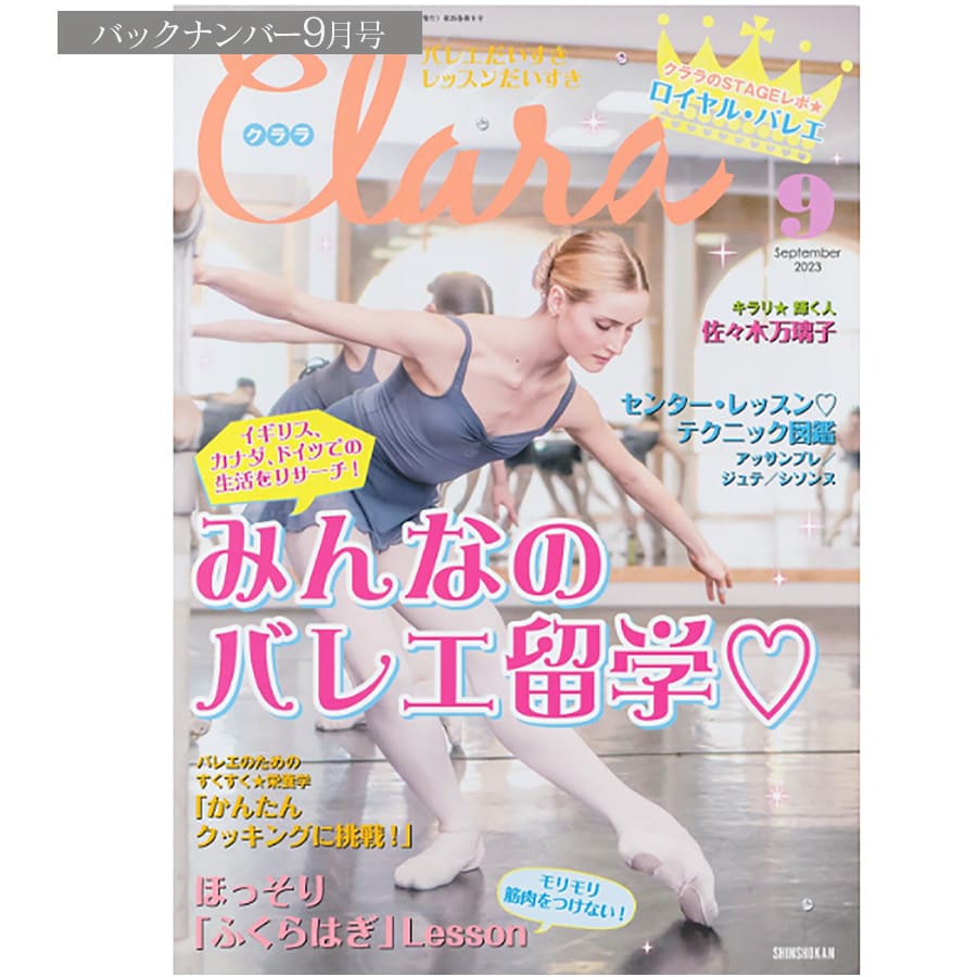 ＜書籍＞月刊誌「クララ」最新号（2冊までメール便可）バックナンバー