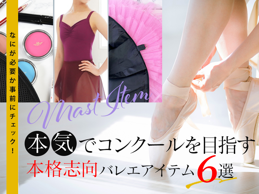 本気でコンクールを目指す！本格志向バレエアイテム特集