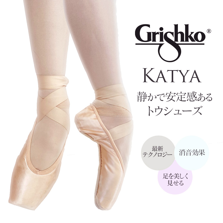 Grishko（グリシコ）KATYA（カーチャ）静かで安定感あるトゥシューズ ポアントシューズ トゥシューズ 消音効果  幅（X・XX・XXX）シャンク（S・M・H）ソフト ミディアム ハード バレエ バレエ用品 子供 子ども用 大人用 バレエダンサー  0539S【試着チケット対象】