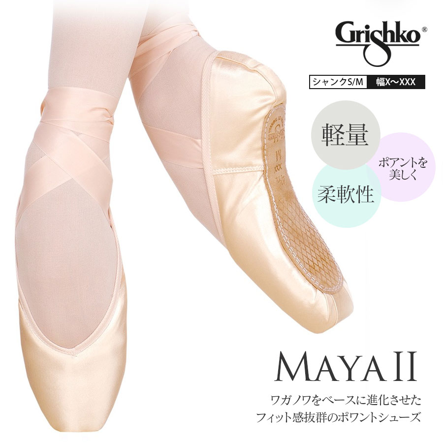 Grishko（グリシコ）MAYAII（0505）トゥシューズ |バレエウェア・用品