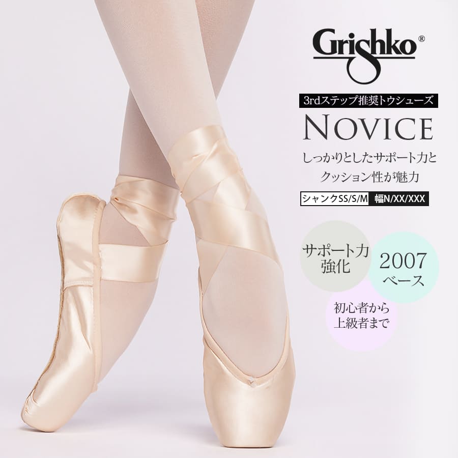 Grishko（グリシコ）NOVICE・ノービス（0511）幅（N～XXX）シャンク（SS・S・M）＜Grishko・3rdステップ推奨ポアントシューズ＞ポアントシューズ  トウシューズ バレエ ダンサー ballet shop abby【試着チケット対象】