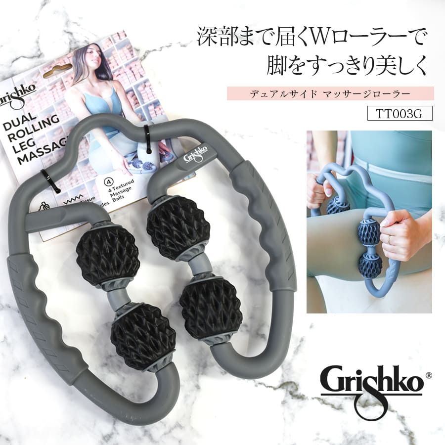 Grishko（グリシコ）デュアルローリングレッグマッサージャー（TT003G