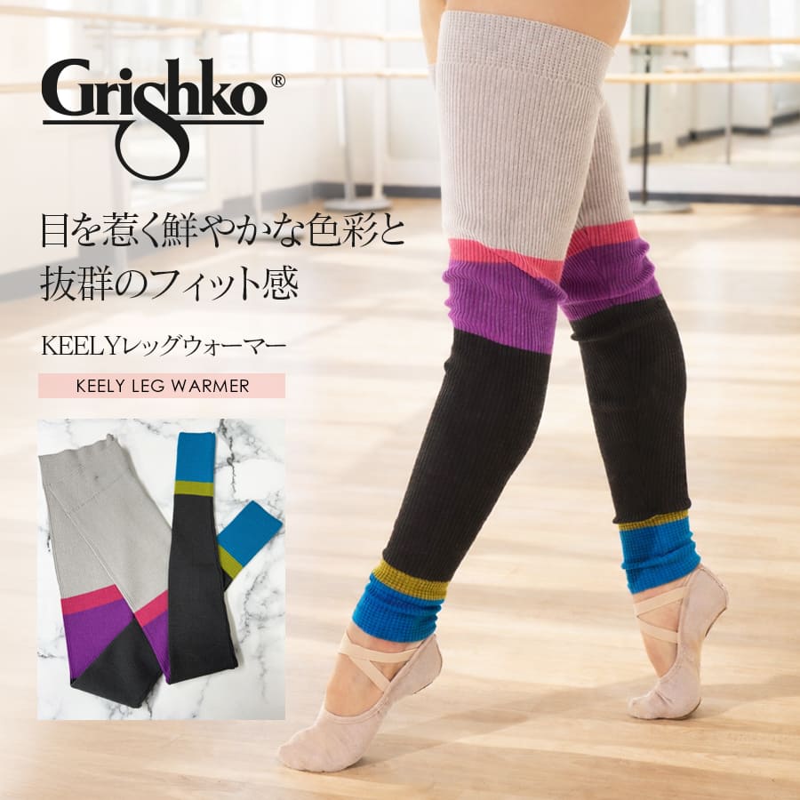 Grishko（グリシコ）KEELYレッグウォーマー（06209/3）｜バレエウェア