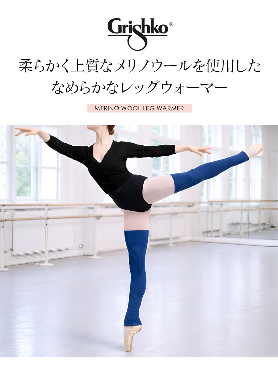 メリノウールレッグウォーマー（06209/2・06209/4）｜バレエアイテム