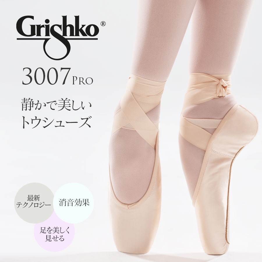 Grishko（グリシコ）3007 PRO 静かで美しいトウシューズ！ポアントシューズ トウシューズ 消音効果  幅（X・XX・XXX）シャンク（S・M）ソフト ミディアム バレエ バレエ用品 子供 大人用 バレエダンサー grishko 3007 pro  0538/1【試着チケット対象】