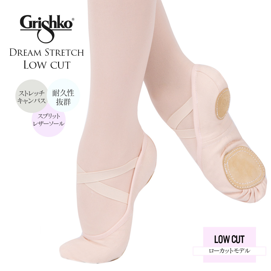 Grishko（グリシコ）バレエシューズ Dream Stretch（ドリームストレッチ・ローカットモデル）03020clc