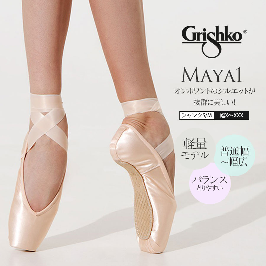 Grishko（グリシコ）MAYA1 マヤ1 トウシューズ　幅（X～XXX）シャンク（S/M）grishko maya1バレエ用品 発表会 バレエ教室  キッズ ジュニア レディース 0504 0504A【試着チケット対象】