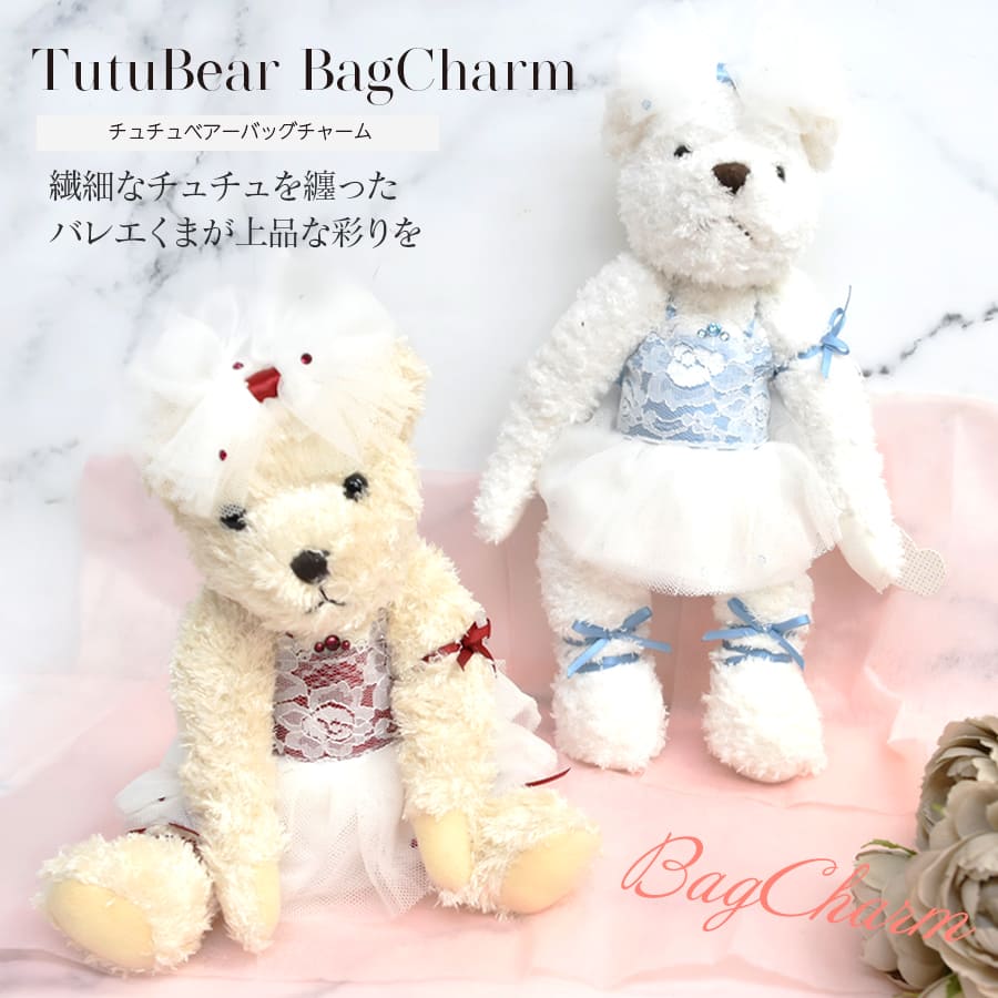 グッズ・雑貨＞チュチュベアーバッグチャーム｜バレエウェア・用品の