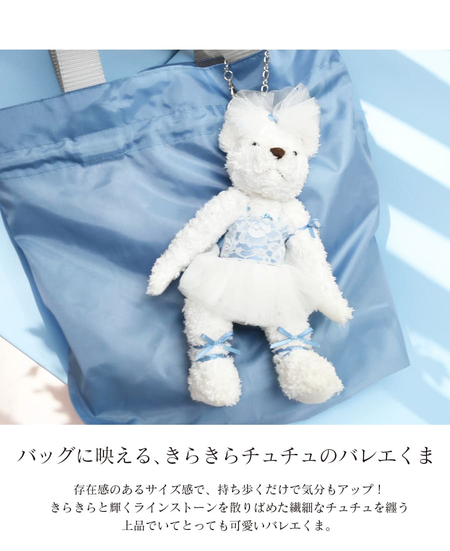 グッズ・雑貨＞チュチュベアーバッグチャーム｜バレエウェア・用品の