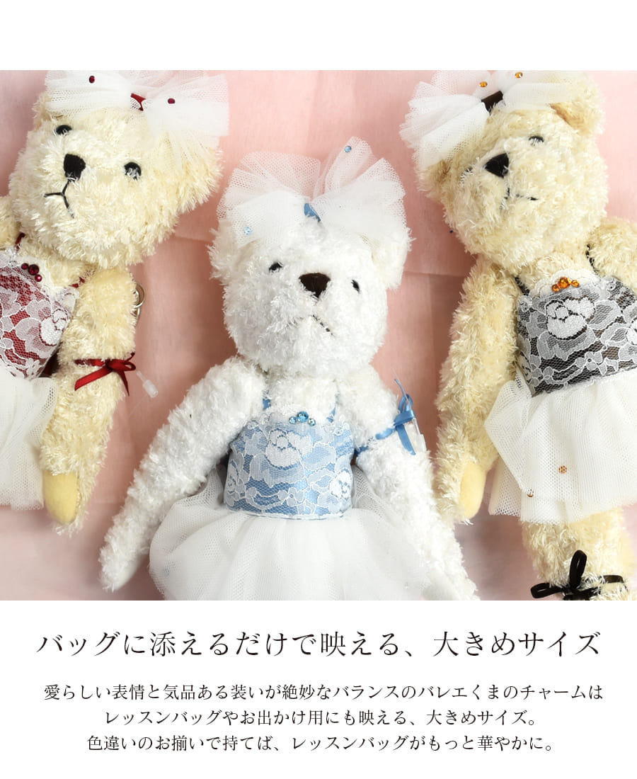 グッズ・雑貨＞チュチュベアーバッグチャーム｜バレエウェア・用品の