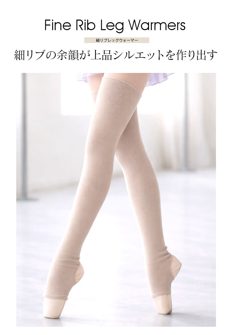 abbyオリジナル・バレエ雑貨＞バレエ細リブレッグウォーマー｜バレエ