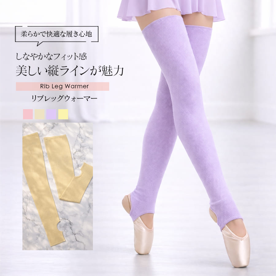 abbyオリジナル・バレエ雑貨＞バレエリブレッグウォーマー｜バレエ