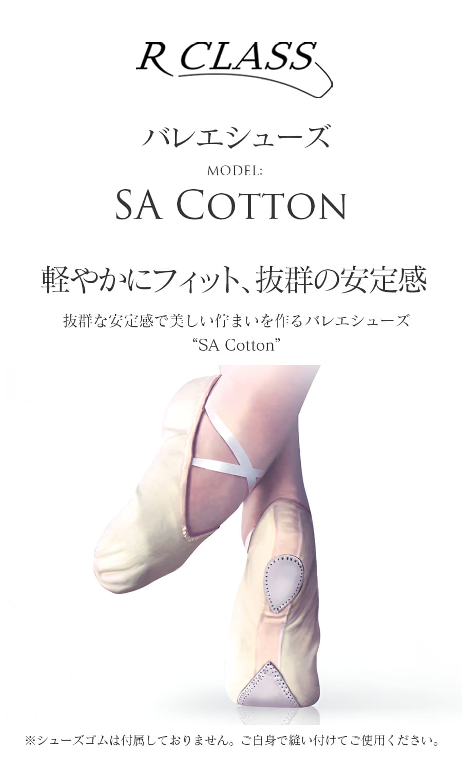 RCLASS（アールクラス）バレエシューズSACOTTON｜バレエアイテム