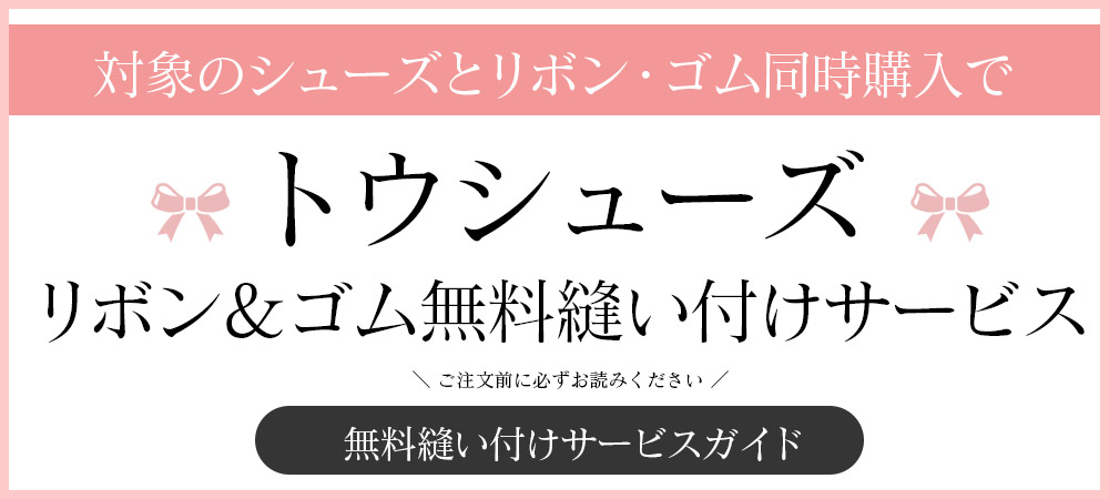 トウシューズリボン縫い付けサービス