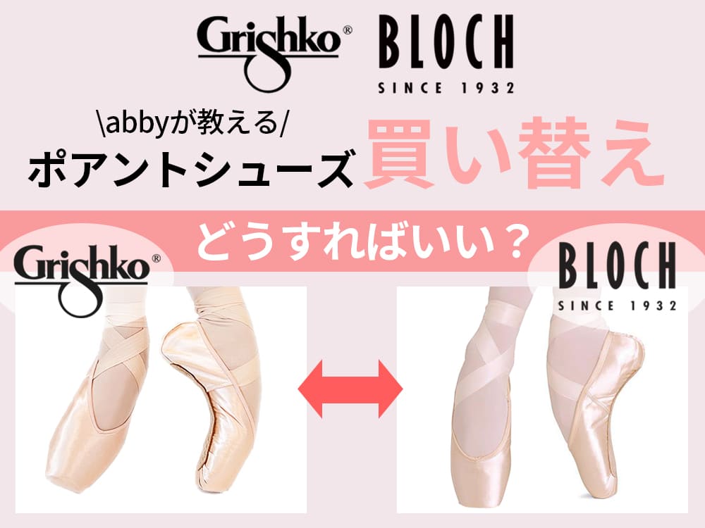 トウシューズの買い替えどう選べばいい？