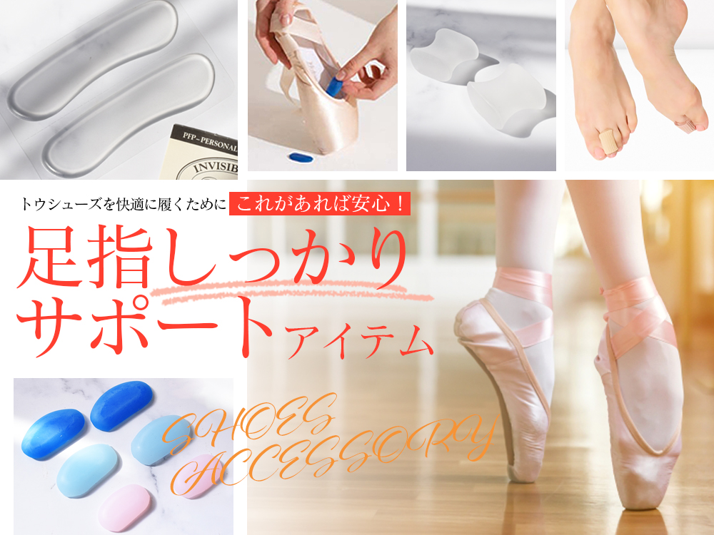足指しっかりサポートアイテム