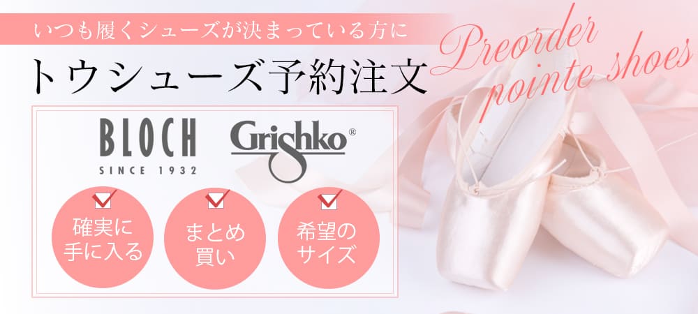 トウシューズ予約注文