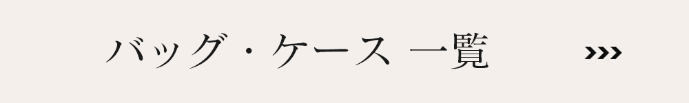 バッグ・ケース一覧