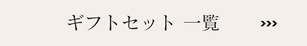 ギフトセット一覧