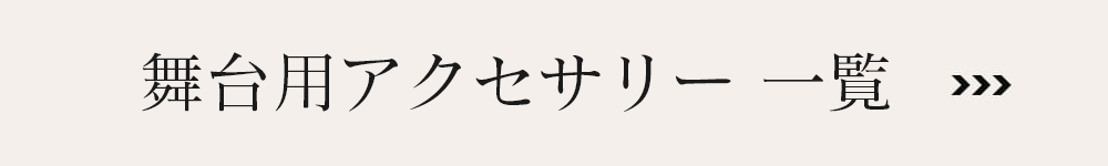 舞台用アクセサリー一覧