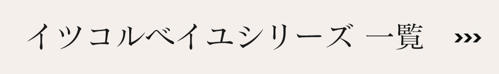 イツコルベイユ一覧