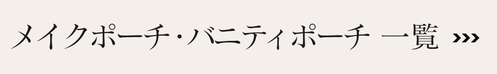 メイクポーチ・バニティポーチ一覧