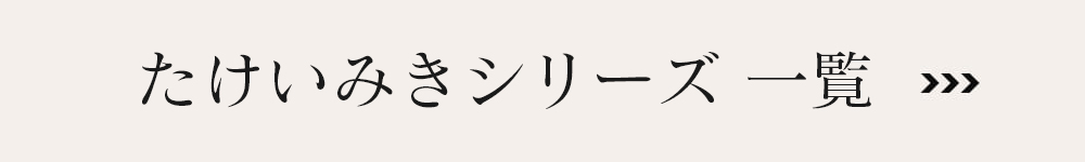 たけいみき一覧