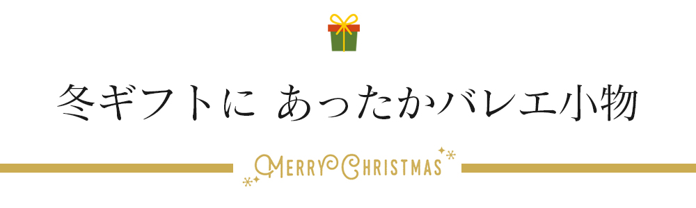 冬ギフトにあったかバレエ小物
