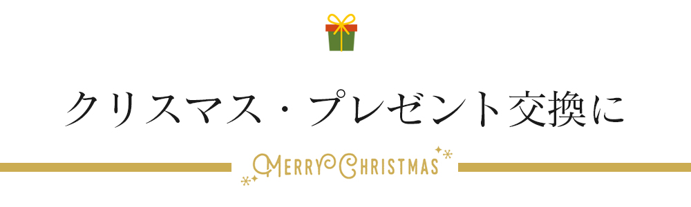 クリスマス・プレゼント交換