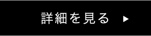 詳細を見る