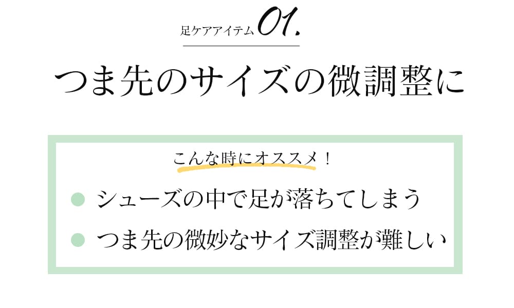 つま先サイズ微調整に