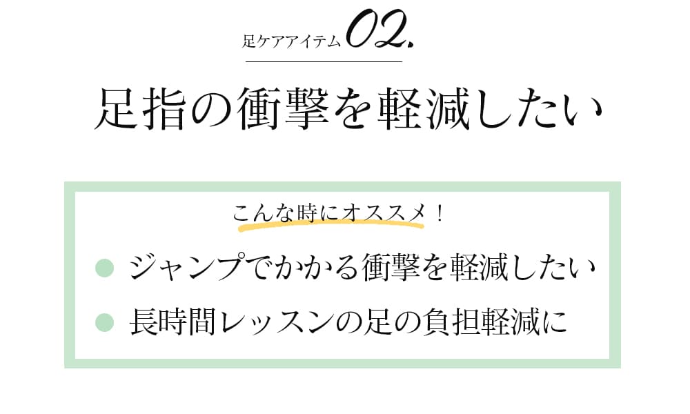 足指の衝撃を軽減