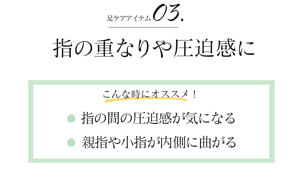 足の重なりや圧迫感に