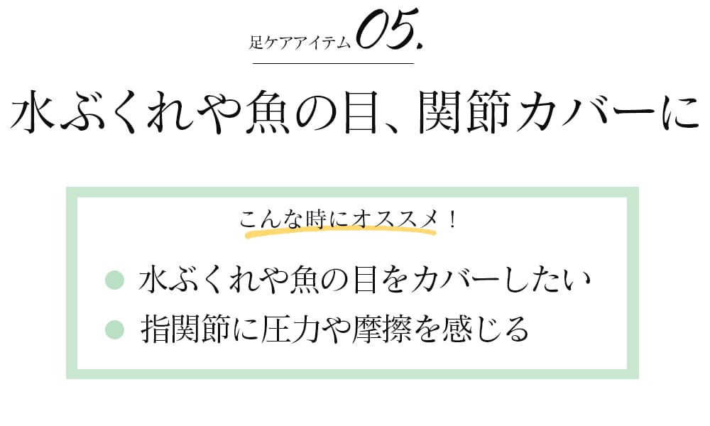 水ぶくれや魚の目関節カバーに